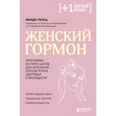 Женский гормон. Программа из пяти шагов