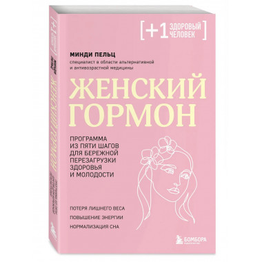 Женский гормон. Программа из пяти шагов