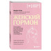 Женский гормон. Программа из пяти шагов
