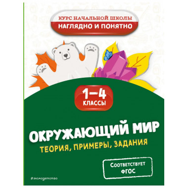 Окружающий мир. Теория, примеры, задания. 1-4 классы.