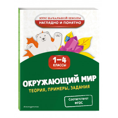 Окружающий мир. Теория, примеры, задания. 1-4 классы.