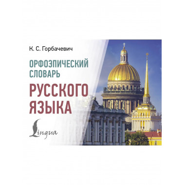 Орфоэпический словарь русского языка.