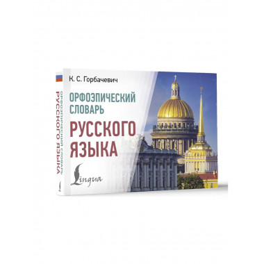 Орфоэпический словарь русского языка.