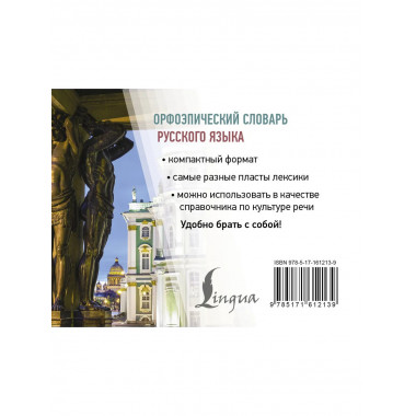 Орфоэпический словарь русского языка.