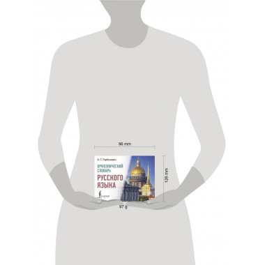 Орфоэпический словарь русского языка.