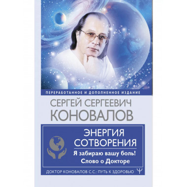 Энергия Сотворения. Я забираю вашу боль! Слово о Докторе. Пе