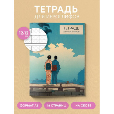 Тетрадь для иероглифов (Влюбленные).