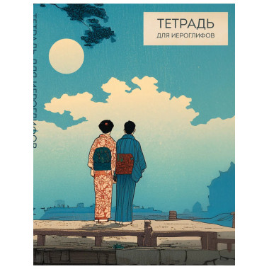 Тетрадь для иероглифов (Влюбленные).