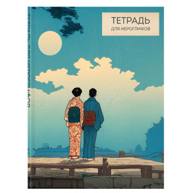 Тетрадь для иероглифов (Влюбленные).