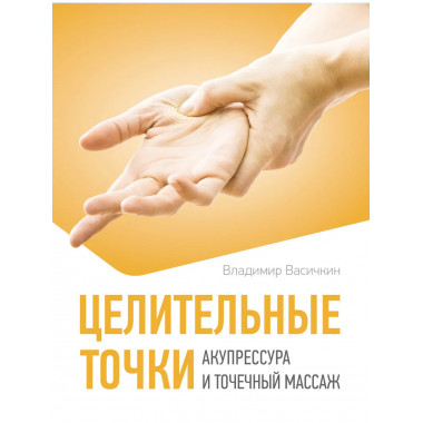 Целительные точки. Акупрессура и точечный массаж.