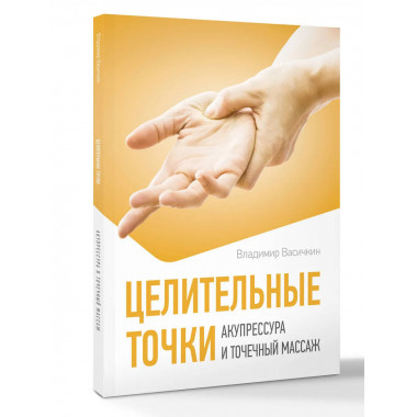 Целительные точки. Акупрессура и точечный массаж.