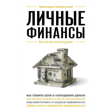 Личные финансы. Для тех, кто хочет все успеть.