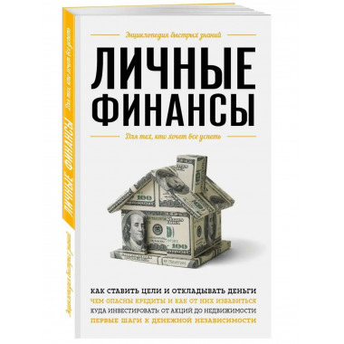 Личные финансы. Для тех, кто хочет все успеть.