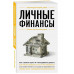 Личные финансы. Для тех, кто хочет все успеть.