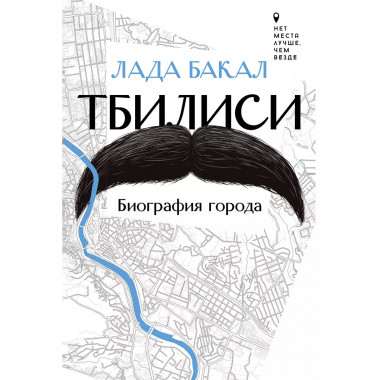 Тбилиси. Биография города.