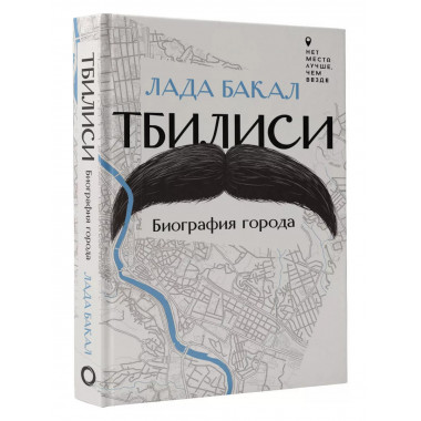 Тбилиси. Биография города.