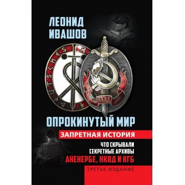 Опрокинутый мир. Запретная история.