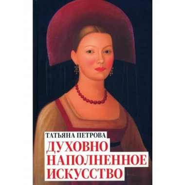 Духовно наполненное искусство.