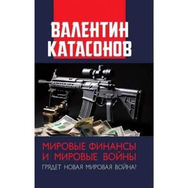 Мировые финансы и мировые войны.