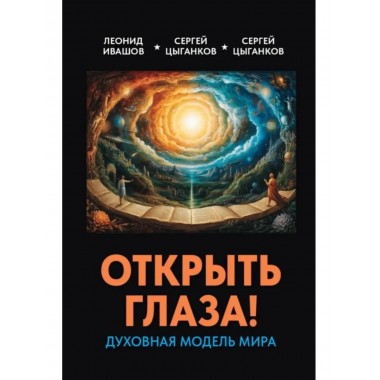 Открыть глаза! Духовная модель мира.