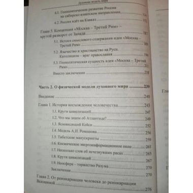 Открыть глаза! Духовная модель мира.