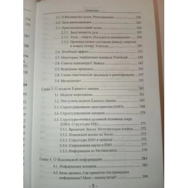 Открыть глаза! Духовная модель мира.