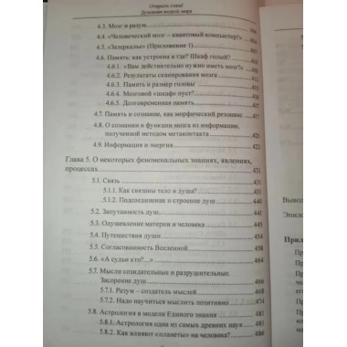 Открыть глаза! Духовная модель мира.