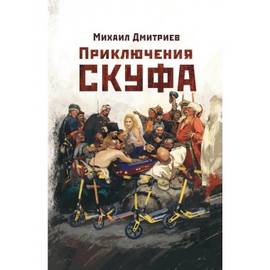 Приключения скуфа.