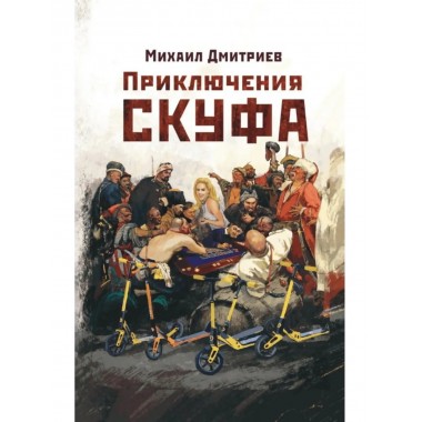 Приключения скуфа.