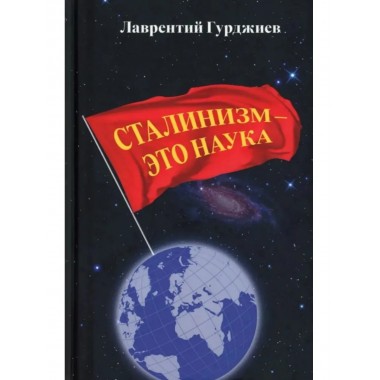Сталинизм - это наука.