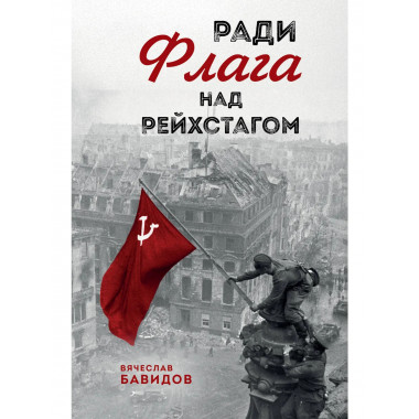 Ради Флага над Рейхстагом.