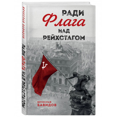 Ради Флага над Рейхстагом.