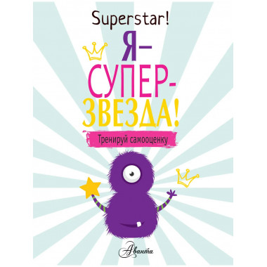 Я суперзвезда! Тренируй самооценку.