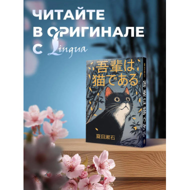 Wagahai wa neko de aru = Ваш покорный слуга кот.