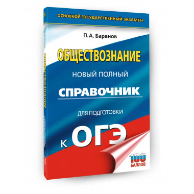 ОГЭ. Обществознание. Новый полный справочник