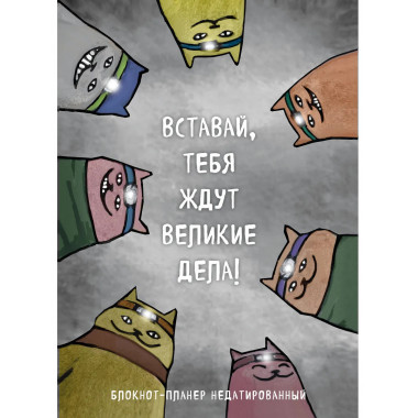 Вставай, тебя ждут великие дела! (А4, 36 л., на скобе).