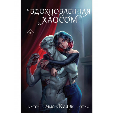 Вдохновленная Хаосом.