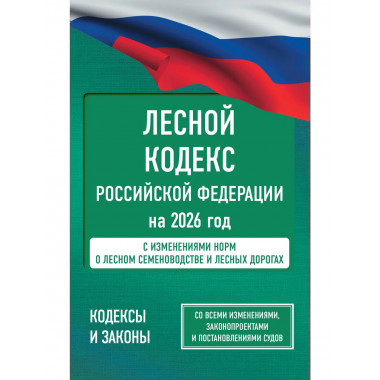 Лесной кодекс Российской Федерации на 2026 год.