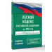 Лесной кодекс Российской Федерации на 2026 год.