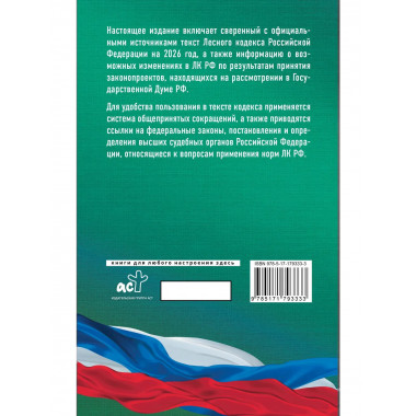 Лесной кодекс Российской Федерации на 2026 год.