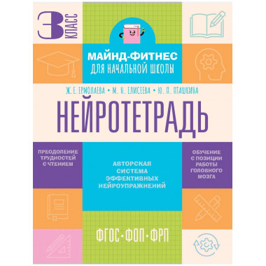 Нейротетрадь. 3 класс.