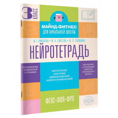 Нейротетрадь. 3 класс.