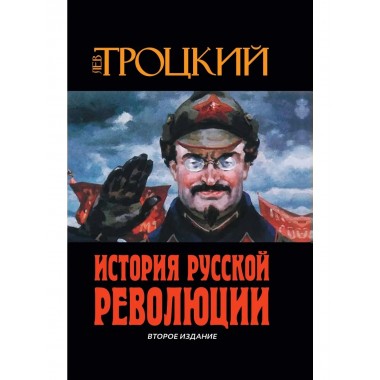 История Русской революции. Второе издание.