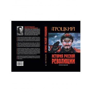 История Русской революции. Второе издание.