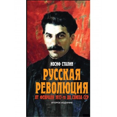 Русская революция. От февраля 1917-го до Союза ССР.