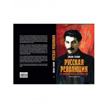 Русская революция. От февраля 1917-го до Союза ССР.