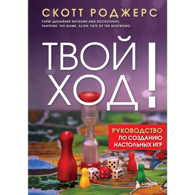 Твой ход! Руководство по созданию настольных игр.