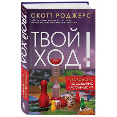 Твой ход! Руководство по созданию настольных игр.