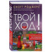 Твой ход! Руководство по созданию настольных игр.