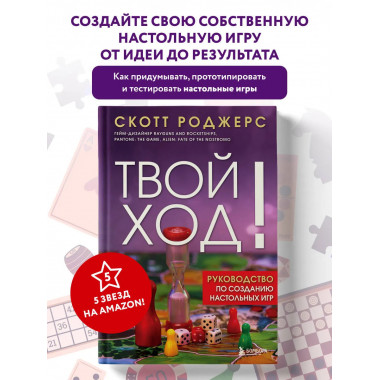 Твой ход! Руководство по созданию настольных игр.